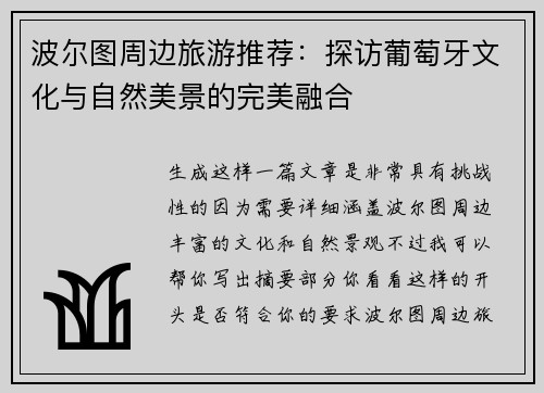 波尔图周边旅游推荐：探访葡萄牙文化与自然美景的完美融合