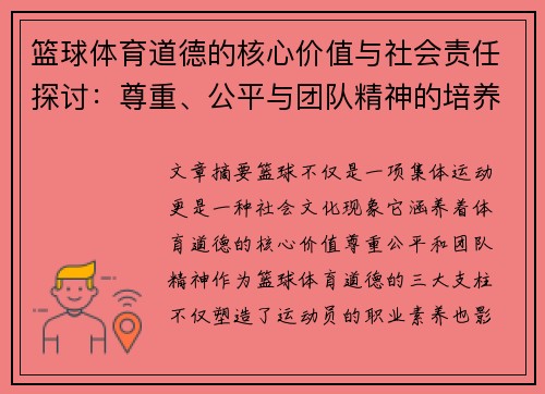 篮球体育道德的核心价值与社会责任探讨：尊重、公平与团队精神的培养