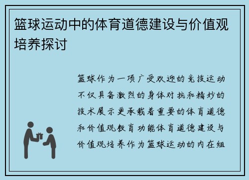 篮球运动中的体育道德建设与价值观培养探讨