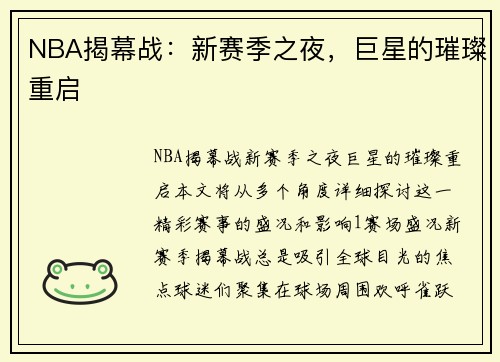 NBA揭幕战：新赛季之夜，巨星的璀璨重启