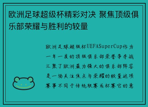 欧洲足球超级杯精彩对决 聚焦顶级俱乐部荣耀与胜利的较量