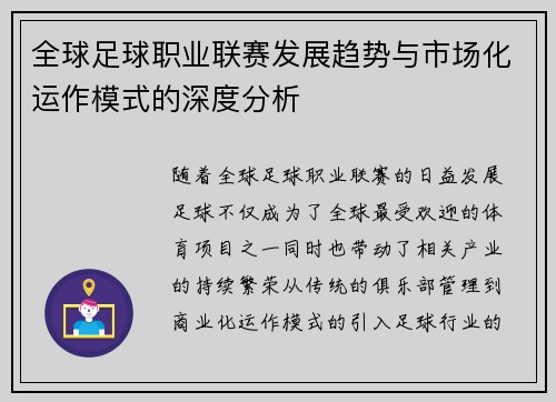 全球足球职业联赛发展趋势与市场化运作模式的深度分析