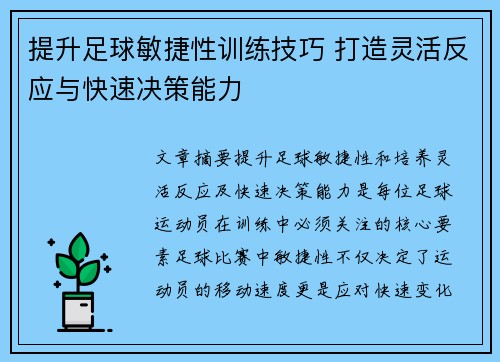 提升足球敏捷性训练技巧 打造灵活反应与快速决策能力