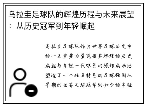 乌拉圭足球队的辉煌历程与未来展望：从历史冠军到年轻崛起