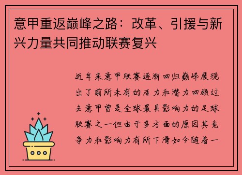 意甲重返巅峰之路：改革、引援与新兴力量共同推动联赛复兴