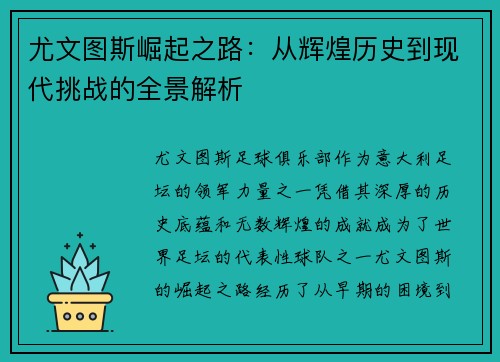 尤文图斯崛起之路：从辉煌历史到现代挑战的全景解析
