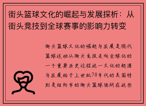 街头篮球文化的崛起与发展探析：从街头竞技到全球赛事的影响力转变