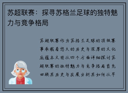 苏超联赛：探寻苏格兰足球的独特魅力与竞争格局