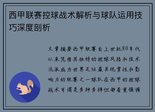 西甲联赛控球战术解析与球队运用技巧深度剖析