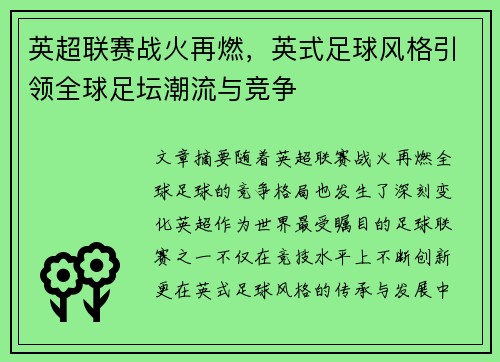 英超联赛战火再燃，英式足球风格引领全球足坛潮流与竞争