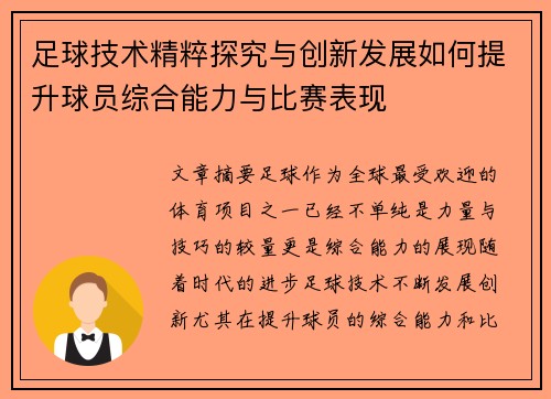 足球技术精粹探究与创新发展如何提升球员综合能力与比赛表现