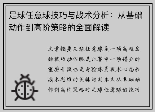 足球任意球技巧与战术分析：从基础动作到高阶策略的全面解读