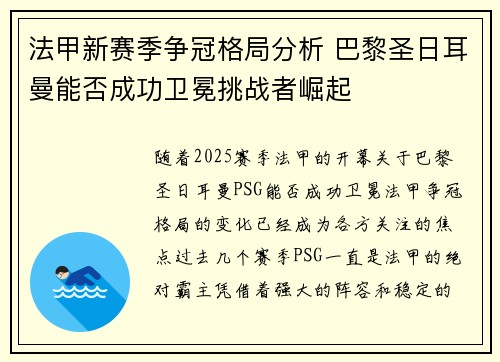 法甲新赛季争冠格局分析 巴黎圣日耳曼能否成功卫冕挑战者崛起