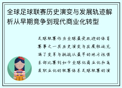 全球足球联赛历史演变与发展轨迹解析从早期竞争到现代商业化转型