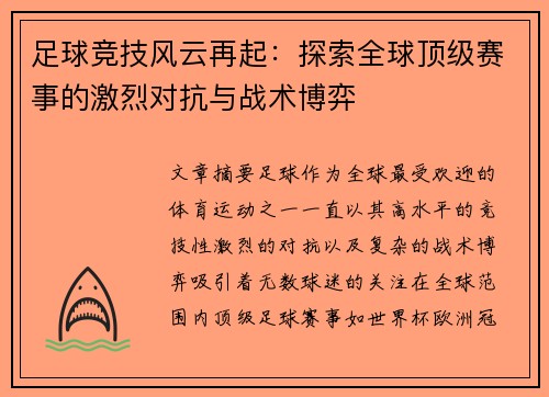 足球竞技风云再起：探索全球顶级赛事的激烈对抗与战术博弈