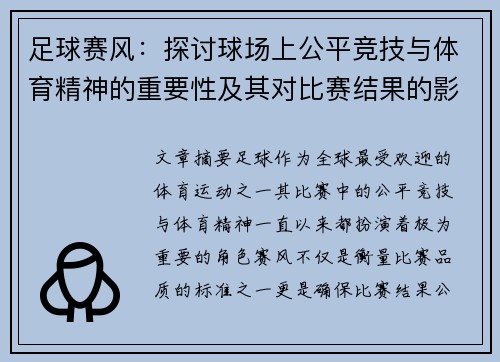足球赛风：探讨球场上公平竞技与体育精神的重要性及其对比赛结果的影响