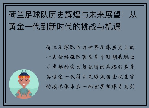荷兰足球队历史辉煌与未来展望：从黄金一代到新时代的挑战与机遇