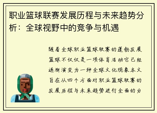 职业篮球联赛发展历程与未来趋势分析：全球视野中的竞争与机遇