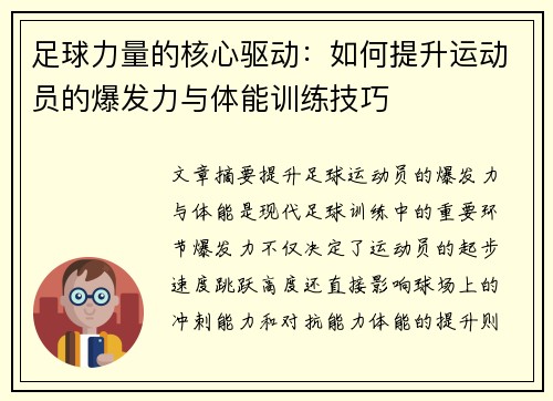 足球力量的核心驱动：如何提升运动员的爆发力与体能训练技巧