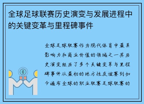 全球足球联赛历史演变与发展进程中的关键变革与里程碑事件