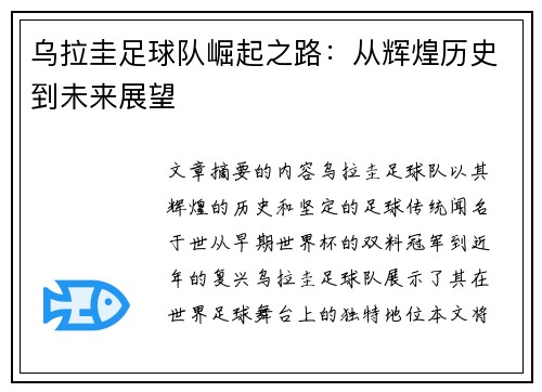 乌拉圭足球队崛起之路：从辉煌历史到未来展望