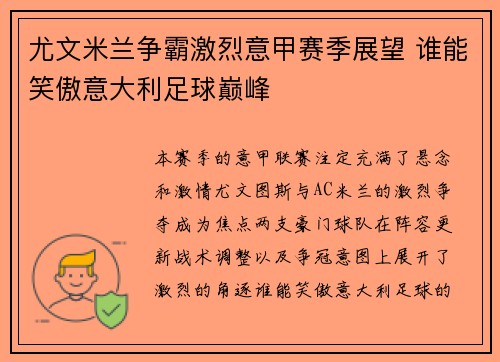 尤文米兰争霸激烈意甲赛季展望 谁能笑傲意大利足球巅峰