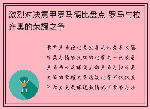 激烈对决意甲罗马德比盘点 罗马与拉齐奥的荣耀之争