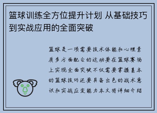 篮球训练全方位提升计划 从基础技巧到实战应用的全面突破