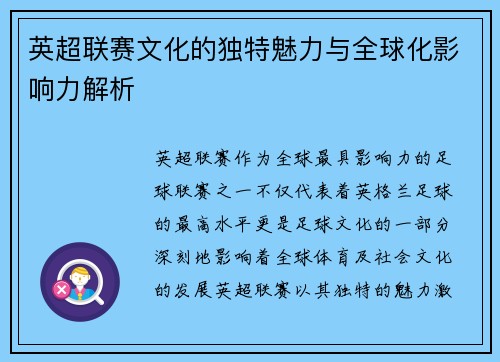 英超联赛文化的独特魅力与全球化影响力解析