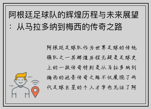 阿根廷足球队的辉煌历程与未来展望：从马拉多纳到梅西的传奇之路