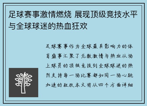 足球赛事激情燃烧 展现顶级竞技水平与全球球迷的热血狂欢