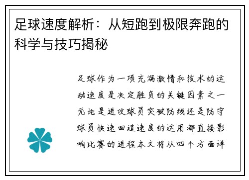 足球速度解析：从短跑到极限奔跑的科学与技巧揭秘