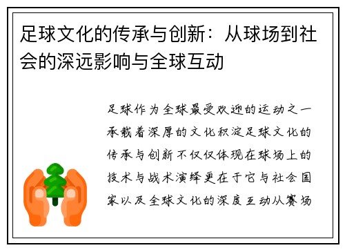 足球文化的传承与创新：从球场到社会的深远影响与全球互动