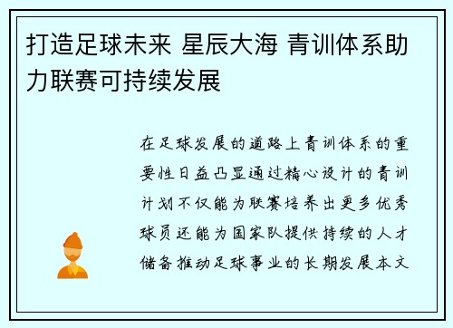 打造足球未来 星辰大海 青训体系助力联赛可持续发展