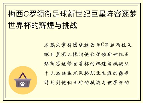 梅西C罗领衔足球新世纪巨星阵容逐梦世界杯的辉煌与挑战