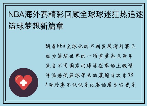 NBA海外赛精彩回顾全球球迷狂热追逐篮球梦想新篇章