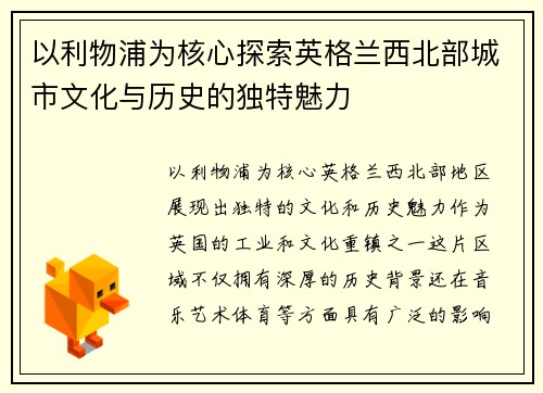 以利物浦为核心探索英格兰西北部城市文化与历史的独特魅力