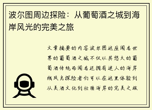 波尔图周边探险：从葡萄酒之城到海岸风光的完美之旅