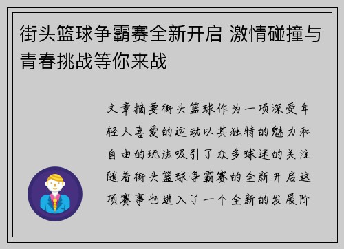 街头篮球争霸赛全新开启 激情碰撞与青春挑战等你来战