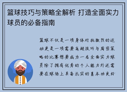 篮球技巧与策略全解析 打造全面实力球员的必备指南