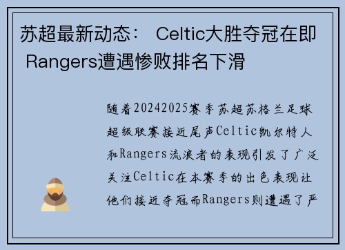 苏超最新动态： Celtic大胜夺冠在即 Rangers遭遇惨败排名下滑