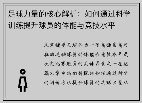 足球力量的核心解析：如何通过科学训练提升球员的体能与竞技水平