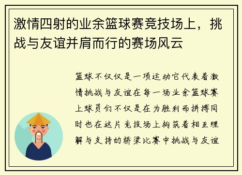 激情四射的业余篮球赛竞技场上，挑战与友谊并肩而行的赛场风云