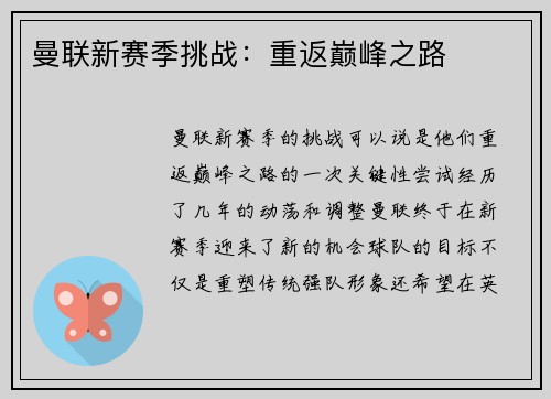 曼联新赛季挑战：重返巅峰之路