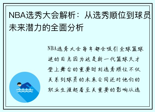 NBA选秀大会解析：从选秀顺位到球员未来潜力的全面分析