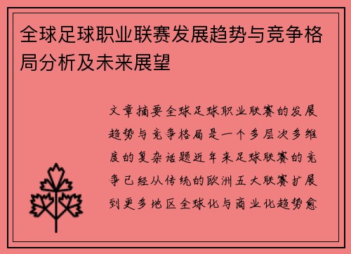 全球足球职业联赛发展趋势与竞争格局分析及未来展望