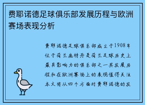 费耶诺德足球俱乐部发展历程与欧洲赛场表现分析