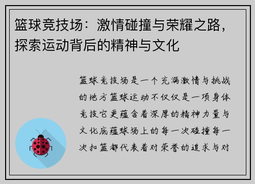 篮球竞技场：激情碰撞与荣耀之路，探索运动背后的精神与文化