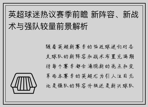 英超球迷热议赛季前瞻 新阵容、新战术与强队较量前景解析