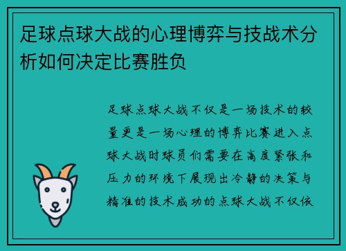 足球点球大战的心理博弈与技战术分析如何决定比赛胜负